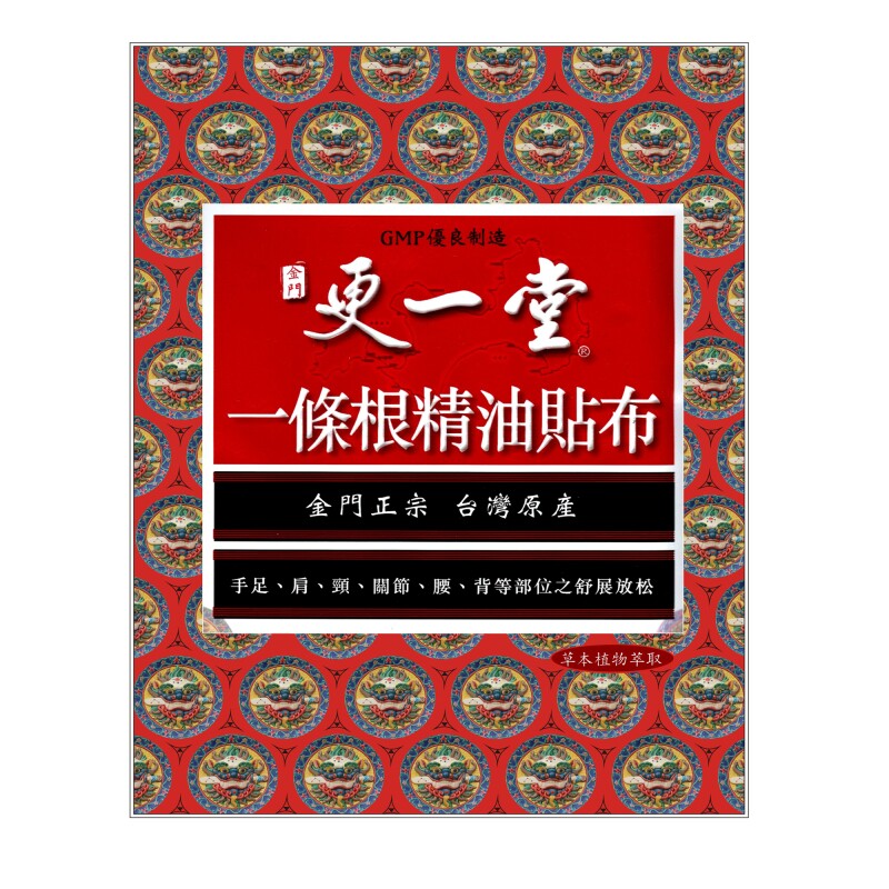 台湾更一堂精油贴布膏 酸痛刮痧贴20片包邮精华液肩颈部缓解疼痛