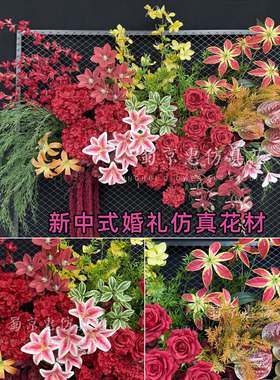 南洋风红色系仿真花婚礼现场布置婚庆地排花婚庆新中式插花假花
