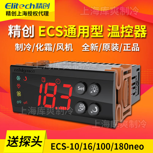 精创饮料柜风幕柜ECS16/10温控器