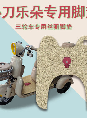 适用小刀乐朵电动三轮车脚垫XD500DQZ-2防滑厚丝圈脚踩踏板垫踏皮