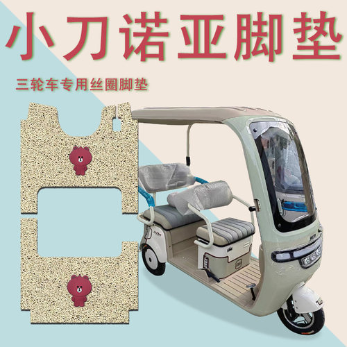 适用小刀诺亚电动三轮车脚垫防滑丝圈耐磨脚踏板踩垫XD800DZK-18