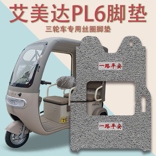 22防滑厚丝圈脚踩踏板垫 适用艾美达PL6电动三轮车脚垫AMD1200DZK