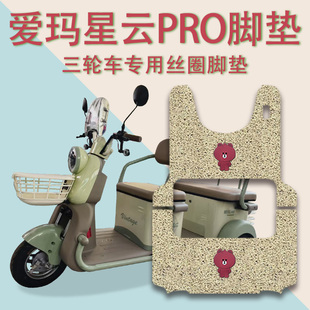 适用爱玛星云PRO电动三轮车脚垫AM1000DZK-36N防滑厚实丝圈脚踩垫