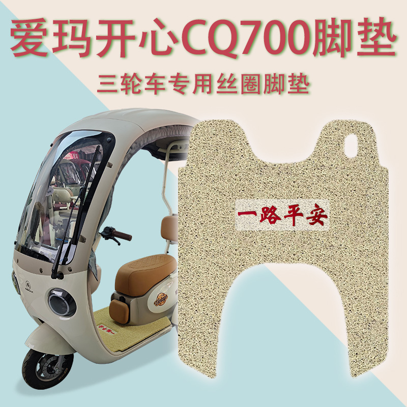 爱玛开心CQ700三轮车脚垫