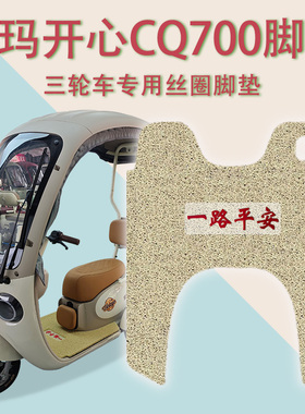 适用爱玛开心CQ700三轮电动车脚垫AM1000DZK-9K标准版电瓶车踩踏