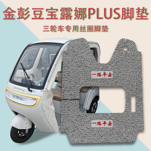 适用金彭豆宝露娜PLUS电动三轮车脚垫JP1000DZK-4E防滑丝圈脚踩垫