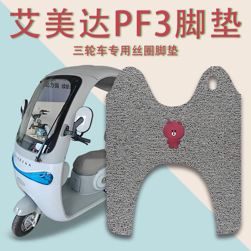 适用艾美达PF3电动三轮车脚垫AMD1200DZK-27防滑厚丝圈脚踩踏板垫