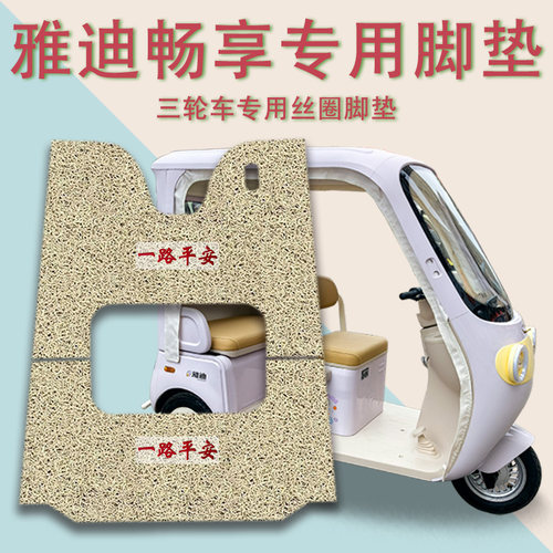 适用雅迪畅享电动三轮车脚垫YD1000DZK-54C防滑厚丝圈脚踩踏板垫