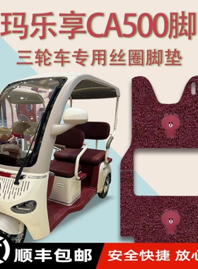 适爱玛乐享CA500电动三轮车脚垫AM1000DZK-18K防滑丝圈脚踩踏板垫