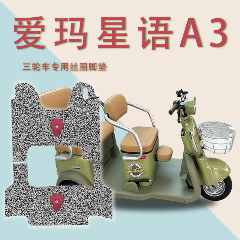 适爱玛星语A3TT标准版电动三轮车脚垫AM1000DZK-11K脚踏板垫踩垫
