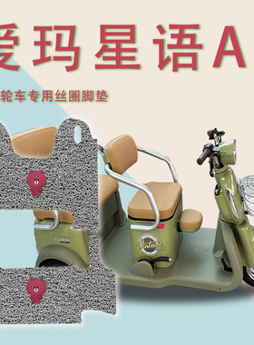 适爱玛星语A3TT标准版电动三轮车脚垫AM1000DZK-11K脚踏板垫踩垫