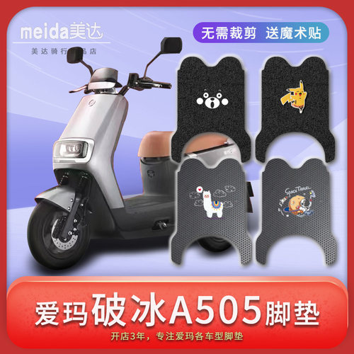 爱玛电动车脚垫专车专用