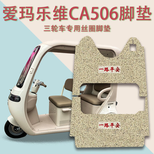 适用爱玛乐维CA506电动三轮车脚垫AM1000DZK-55N防滑厚丝圈脚踩垫
