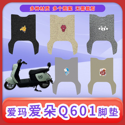 适用爱玛爱朵Q601 电动车脚垫AM1000DT-32S/42/防水防滑脚踏皮垫
