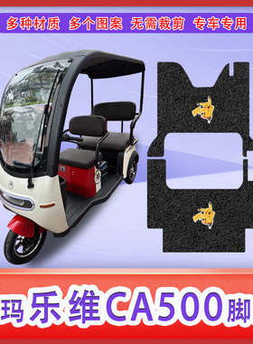 适用爱玛乐维CA500HT电动三轮车脚垫防滑标准版踏板垫踩踏皮