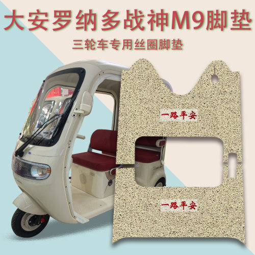 适大安罗纳多战神M9电动三轮车脚垫DA1000DZK-21F防滑丝圈脚踩垫