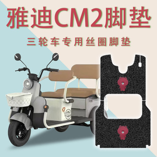 适用雅迪CM2电动三轮车脚垫YD1000DZK 35C防滑丝圈耐磨脚踏板踩垫