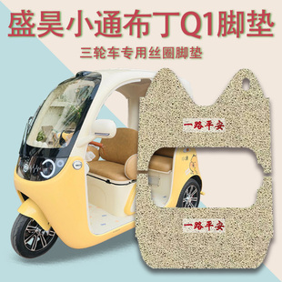 适用盛昊小通布丁Q1电动三轮车脚垫防滑厚丝圈脚踩踏板垫免裁踏皮