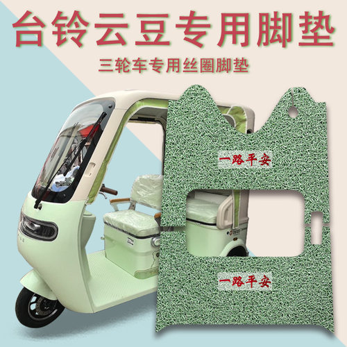 适用台铃云豆电动三轮车脚垫TL1200DZK-20K防滑厚丝圈脚踩踏板垫