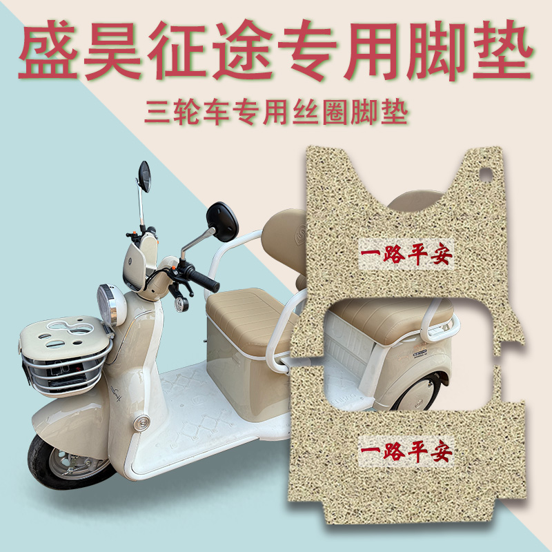 适用盛昊征途电动三轮车脚垫SH1000DZK-15C防滑厚丝圈脚踩垫踏皮