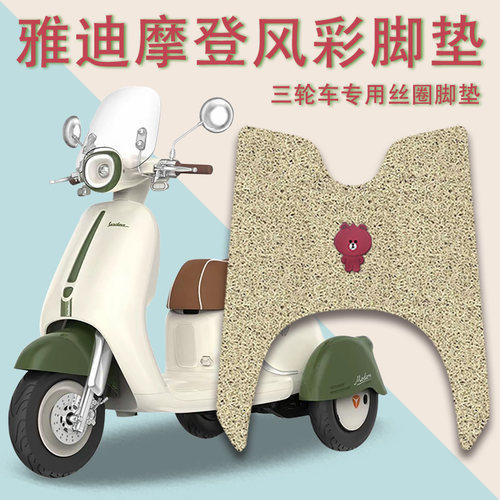 适用雅迪摩登风彩电动三轮车脚垫YD500DQZ-28C防滑丝圈脚踩踏板垫