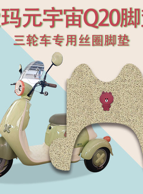 适用爱玛元宇宙Q20电动三轮车脚垫AM500DQZ-20K防滑厚丝圈脚踩垫