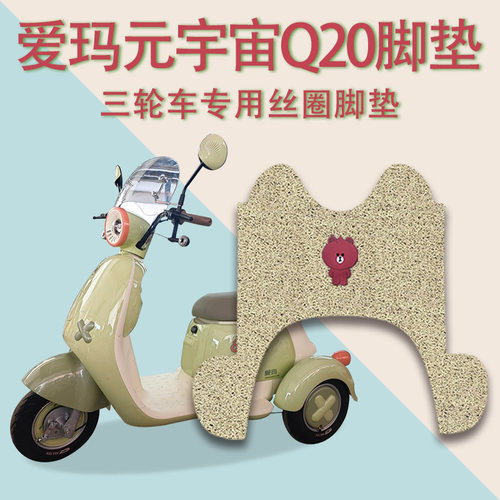 适用爱玛元宇宙Q20电动三轮车脚垫AM500DQZ-20K防滑厚丝圈脚踩垫