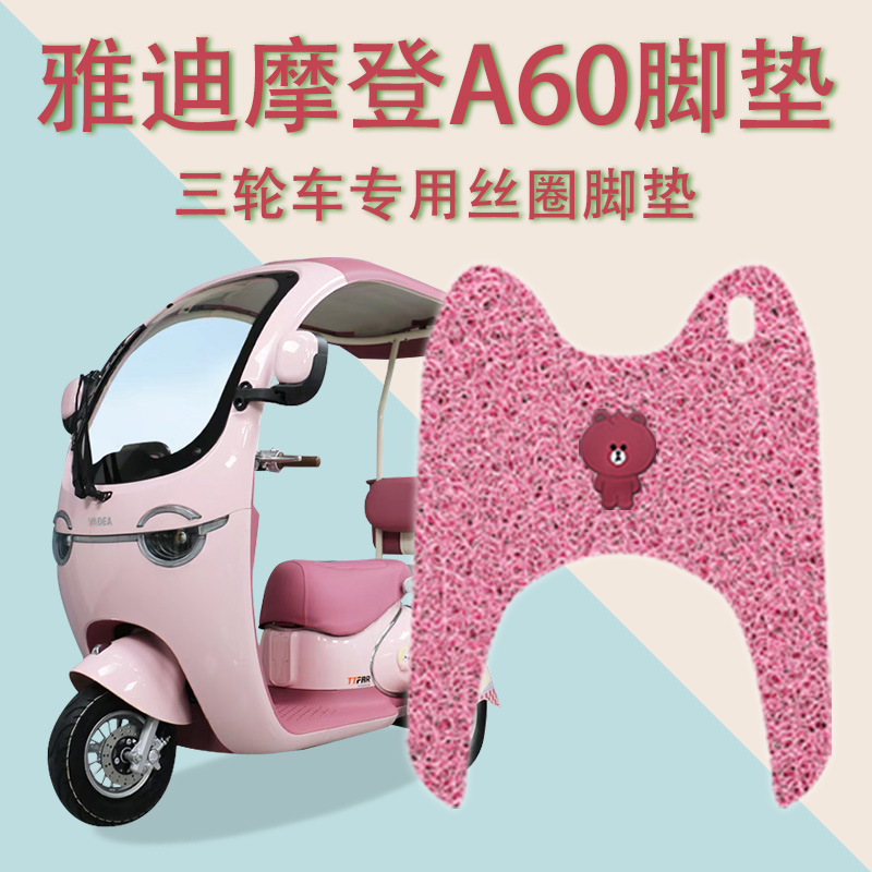 适用雅迪冠能摩登A60电动三轮车脚垫防滑丝圈脚踩踏板垫免裁踏皮