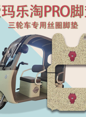 适用爱玛乐淘CA500PRO电动三轮车脚垫AM1000DZK-39N防滑脚踏踩垫