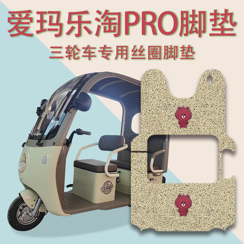 适用爱玛乐淘CA500PRO电动三轮车脚垫AM1000DZK-39N防滑脚踏踩垫