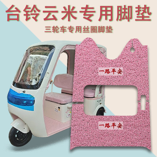 适用台铃云米电动三轮车脚垫TL1200DZK-19K防滑厚丝圈脚踩踏板垫