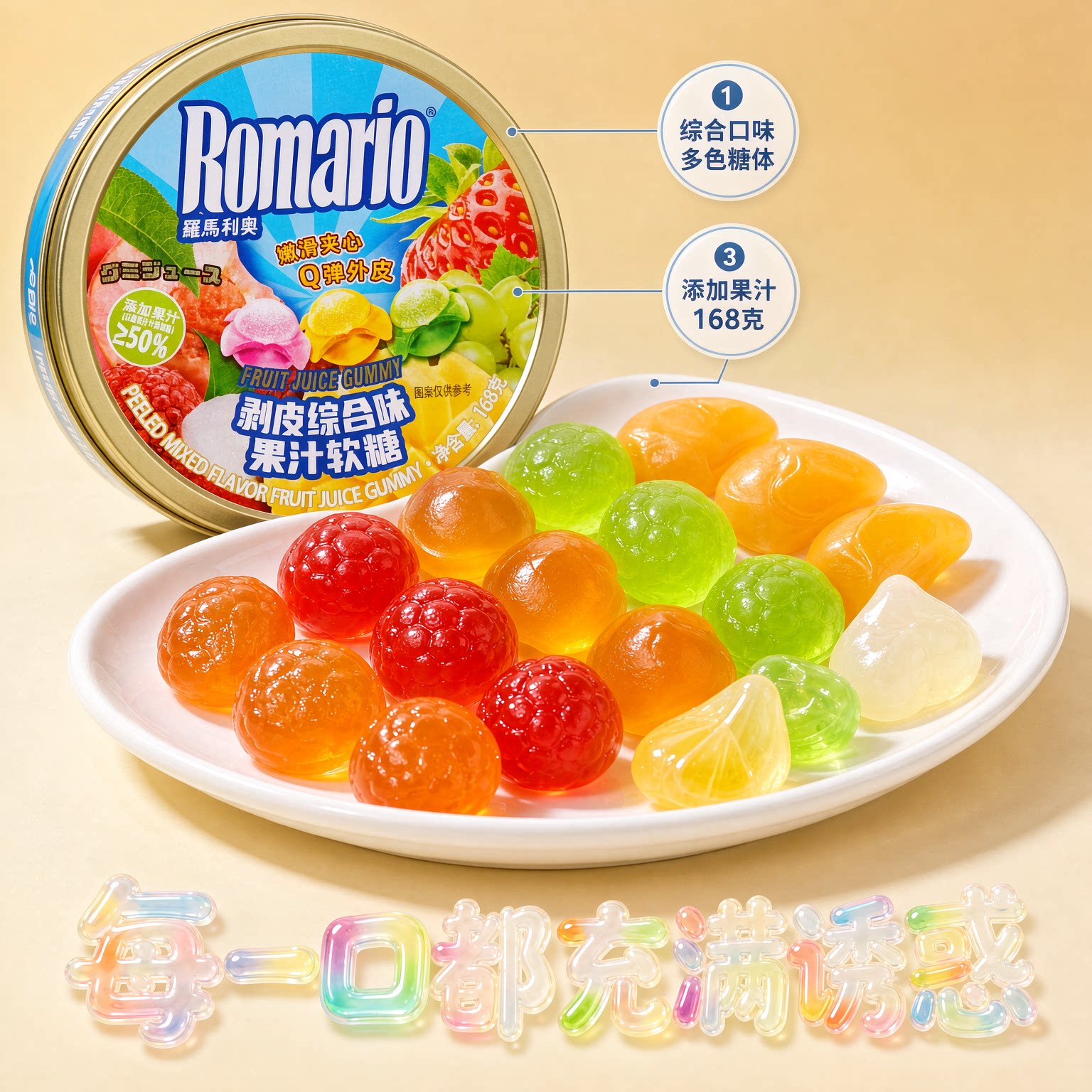 romario罗马利奥剥皮软糖铁盒糖果168g扒皮qq糖剥皮果汁休闲零食
