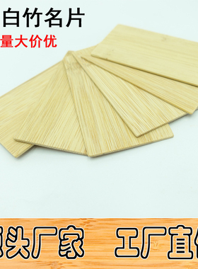 厂家直供定制公司商务竹名片空白雕刻竹板原材料个性化高端名片