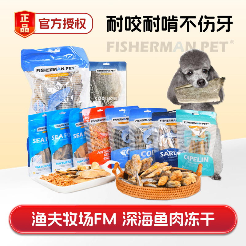 FishermanPet深海鳕鱼皮宠物冻干