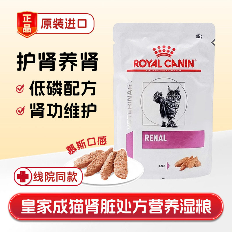 皇家肾脏处方湿粮猫慕斯餐包罐头肾脏调理损伤低磷钠肌酐老年猫粮