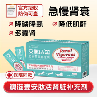 澳滋麦安肽活宠物狗猫胺肾衰停透活急慢性肾衰竭炎降磷肌酐尿素氮