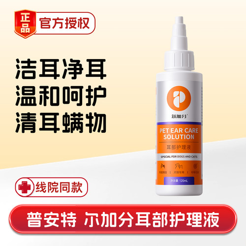 普安特尔加分宠物耳部护理液猫狗