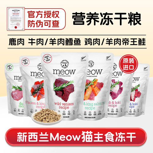新西兰meow无谷营养纯肉冻干猫粮