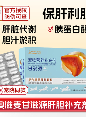 澳滋麦甘滋源胆汁酸宠物狗猫护肝片黄脂肪肝疸炎传腹水胆汁淤积囊
