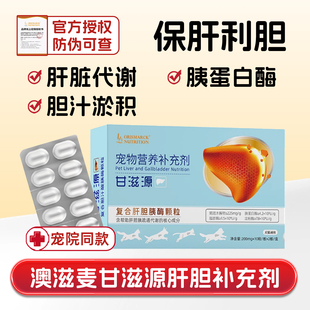 澳滋麦甘滋源胆汁酸宠物狗猫护肝片肝黄脂肪疸炎传腹胆汁水淤积囊