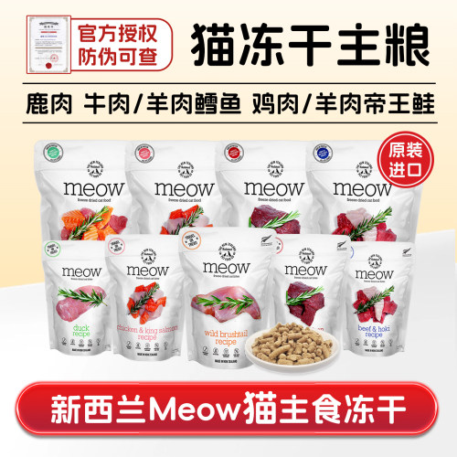 新西兰meow无谷营养纯肉冻干猫粮