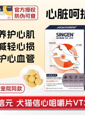 [猫倌]信元发育宝singen信心咀嚼片宠物猫狗心脏心肌肥大力病衰竭