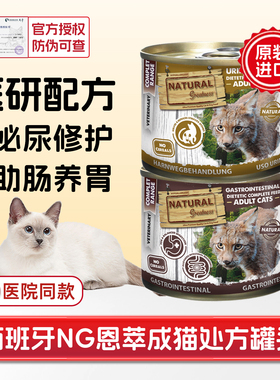 西班牙NG恩萃猫处方罐头湿粮肠胃易消化泌尿血闭肾脏低磷减肥猫粮