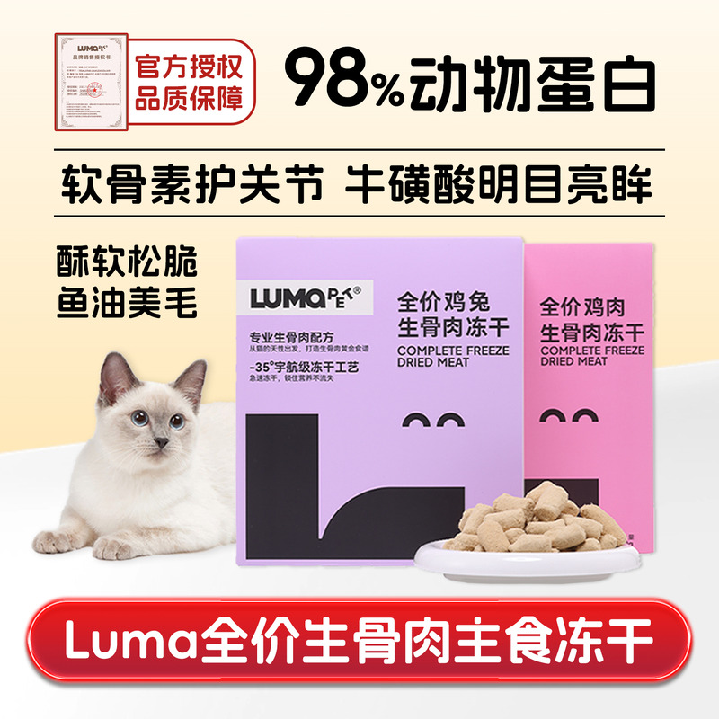 lumapet生骨肉冻干猫粮营养增肥