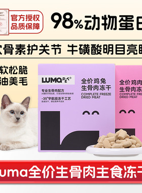 lumapet生骨肉冻干猫粮成幼猫奶糕无谷营养鸡兔肉全价猫主食干粮