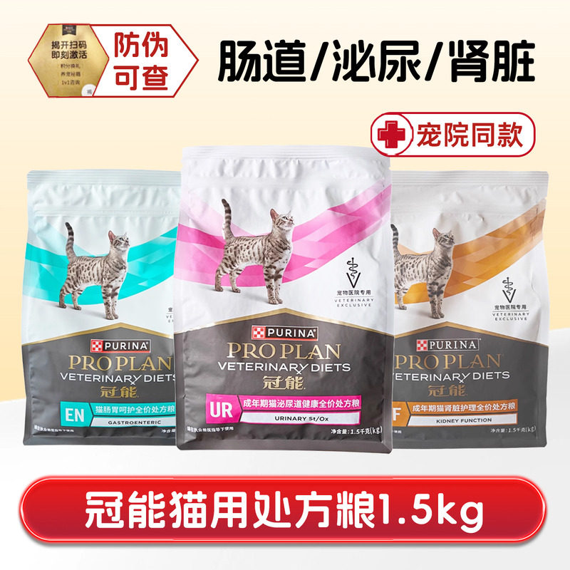 冠能成猫肾脏肠道泌尿道处方猫粮