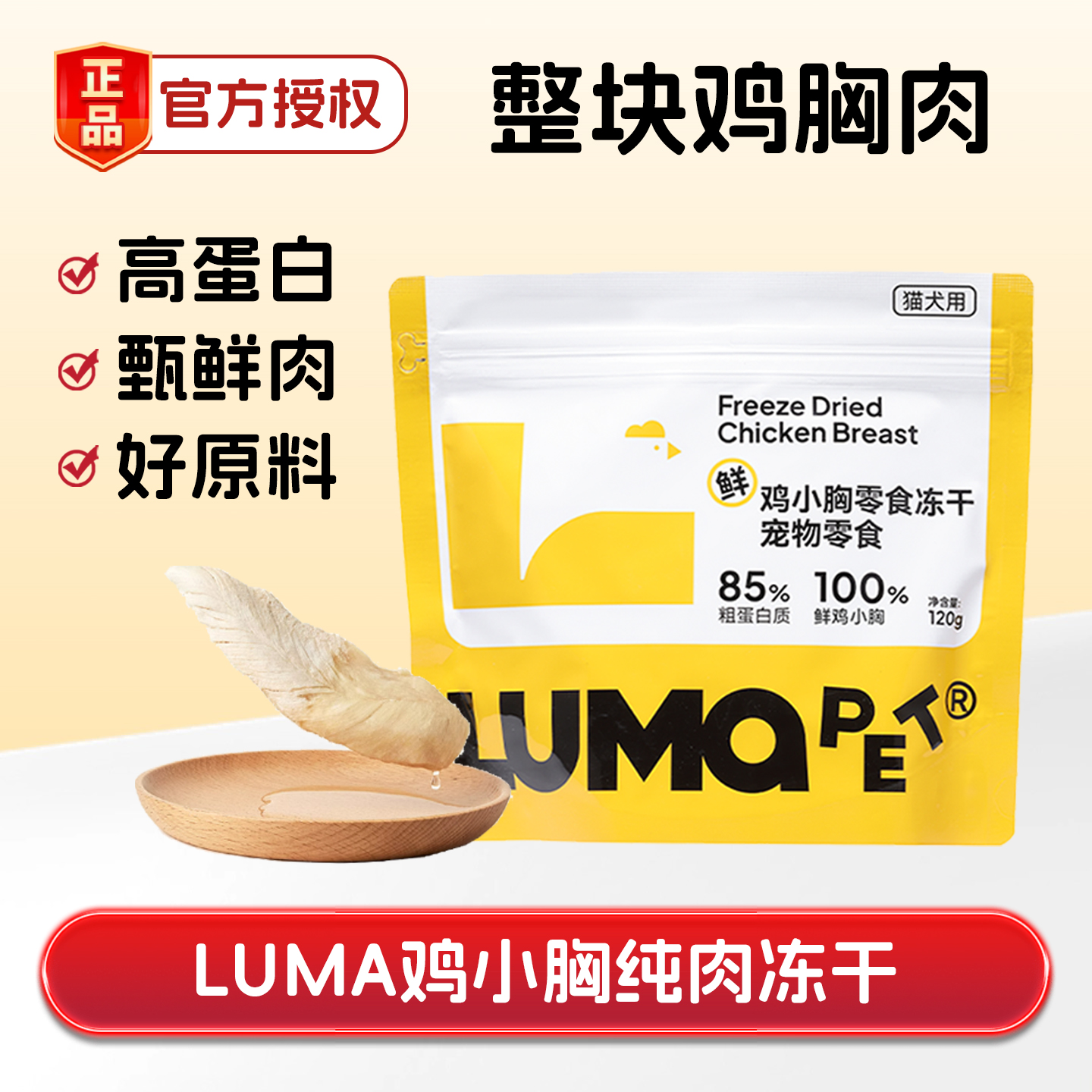 lumapet鸡小胸冻干增肥高蛋白质