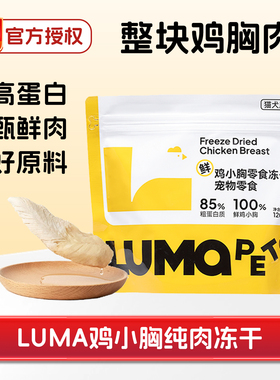 lumapet鸡小胸冻干宠物猫咪狗主零食鸡胸肉粒块纯肉干条增肥营养