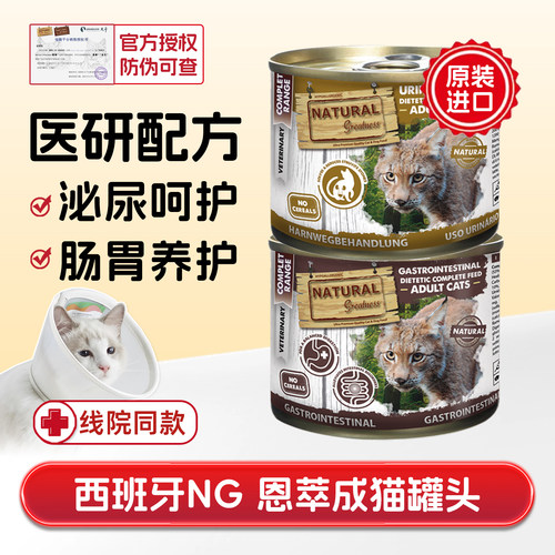 西班牙NG恩萃猫处方罐头湿粮肠道