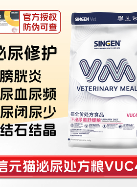[猫倌]信元发育宝singen猫泌尿道处方粮VUC4尿结石少血闭晶膀胱炎